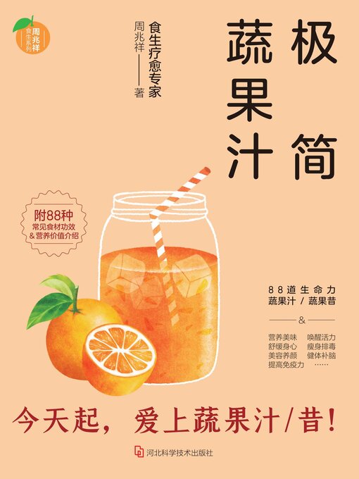 Title details for 极简蔬果汁 by 周兆祥著 - Available